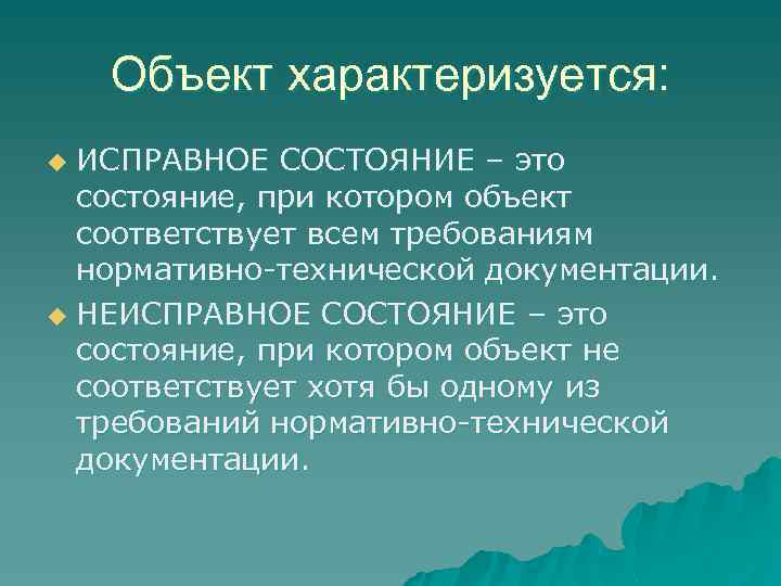Объект характеризуется: ИСПРАВНОЕ СОСТОЯНИЕ – это состояние, при котором объект соответствует всем требованиям нормативно