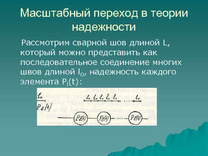 Масштабный переход в теории надежности Рассмотрим сварной шов длиной L, который можно представить как