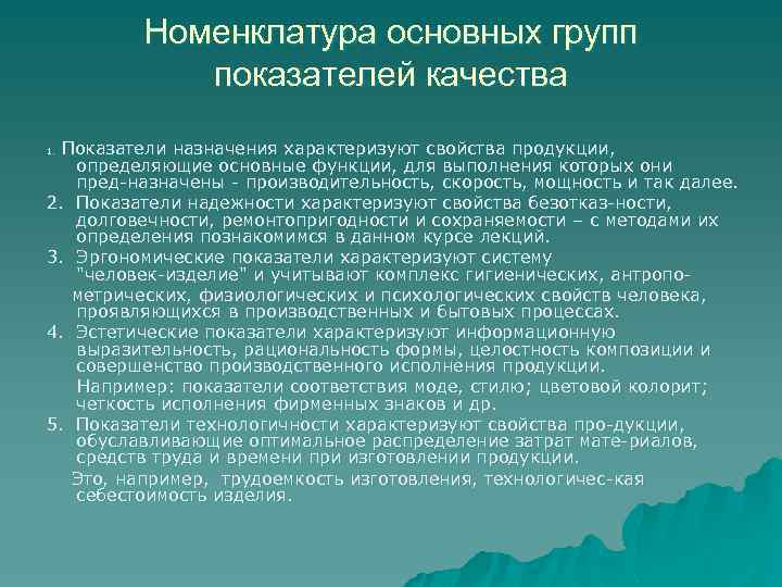Номенклатура основных групп показателей качества Показатели назначения характеризуют свойства продукции, определяющие основные функции, для