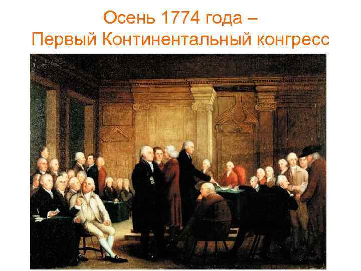 Осень 1774 года – Первый Континентальный конгресс 