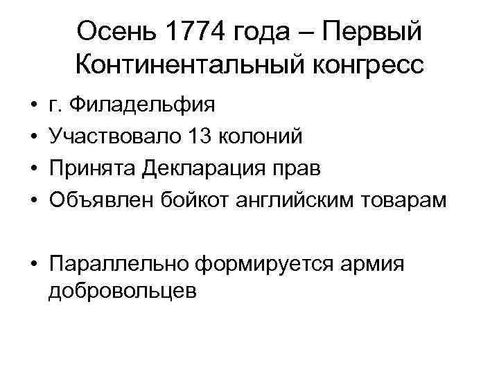 Осень 1774 года – Первый Континентальный конгресс • • г. Филадельфия Участвовало 13 колоний