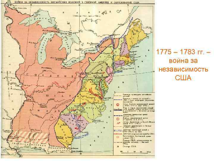 1775 – 1783 гг. – война за независимость США 