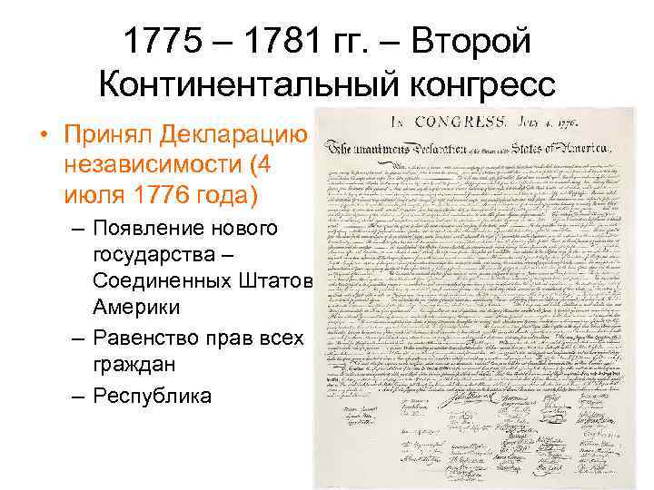 Второй континентальный. Декларация независимости 1781. Принятие декларации независимости США кратко. Итоги второго континентального конгресса. 1 Континентальный конгресс декларация.