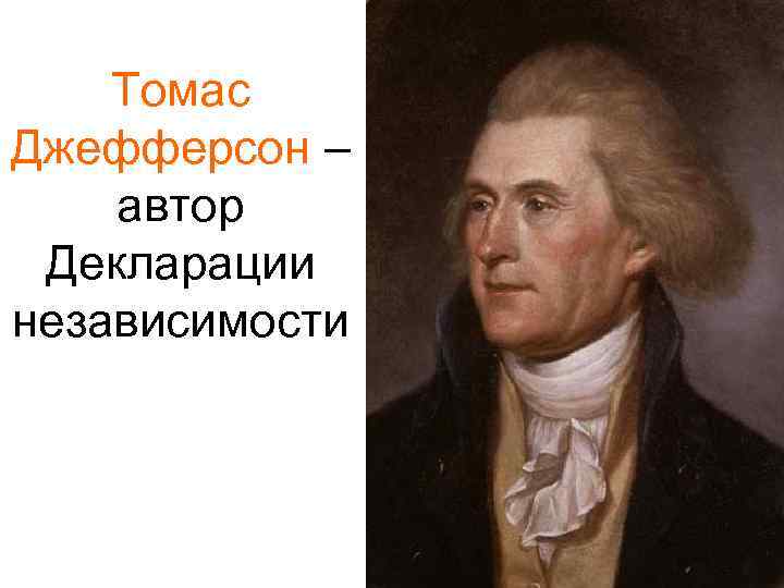 Томас Джефферсон – автор Декларации независимости 