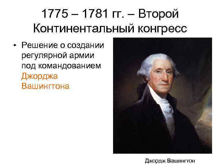 Континентальный конгресс. Континентальный конгресс 1775. Второй континентальный конгресс 1775. 10 Мая 1775 г. – второй континентальный конгресс. Конгресс США 1775.