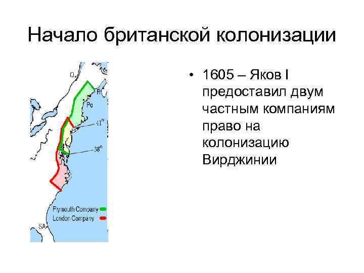 Начало британской колонизации • 1605 – Яков I предоставил двум частным компаниям право на