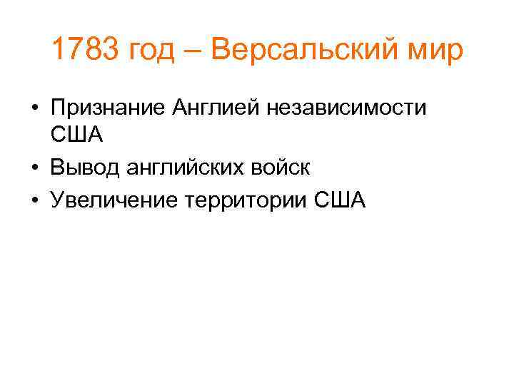 1783 год – Версальский мир • Признание Англией независимости США • Вывод английских войск