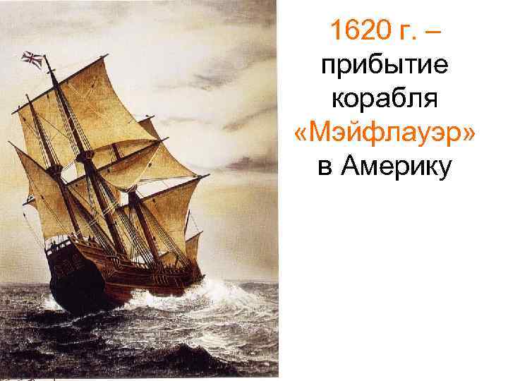 1620 год америка. Корабль Мэйфлауэр 1620. Мэйфлауэр корабль 1620 год Пилигримы. 16 Сентября 1620 года корабль Мейфлауэр. Корабль Mayflower кратко.