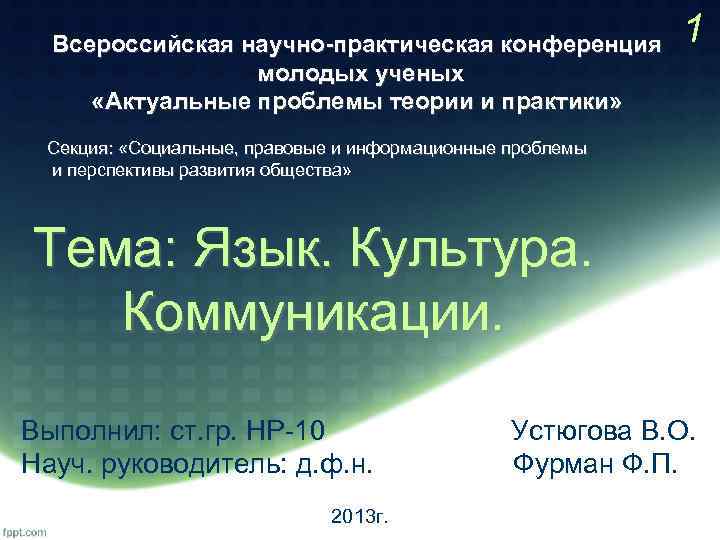 Всероссийская научно практическая конференция молодых ученых «Актуальные проблемы теории и практики» 1 Секция: «Социальные,