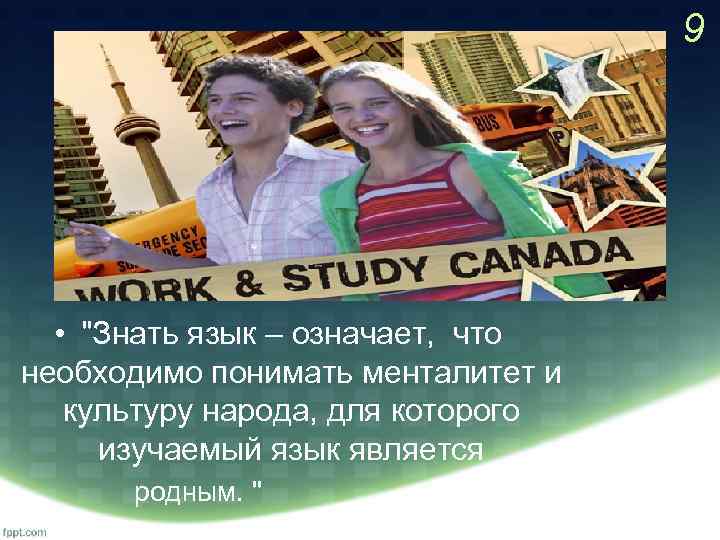 9 • "Знать язык – означает, что необходимо понимать менталитет и культуру народа, для