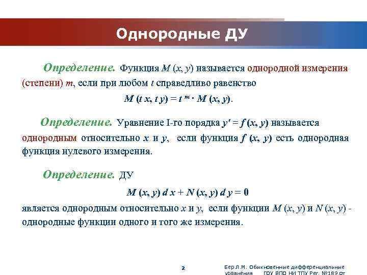 www. themegallery. com Однородные ДУ Определение. Функция M (x, y) называется однородной измерения (степени)