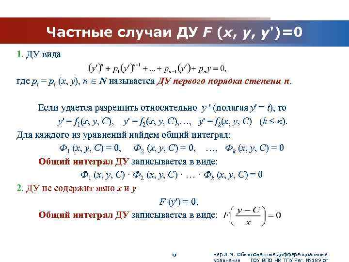www. themegallery. com Частные случаи ДУ F (x, y, y')=0 1. ДУ вида где
