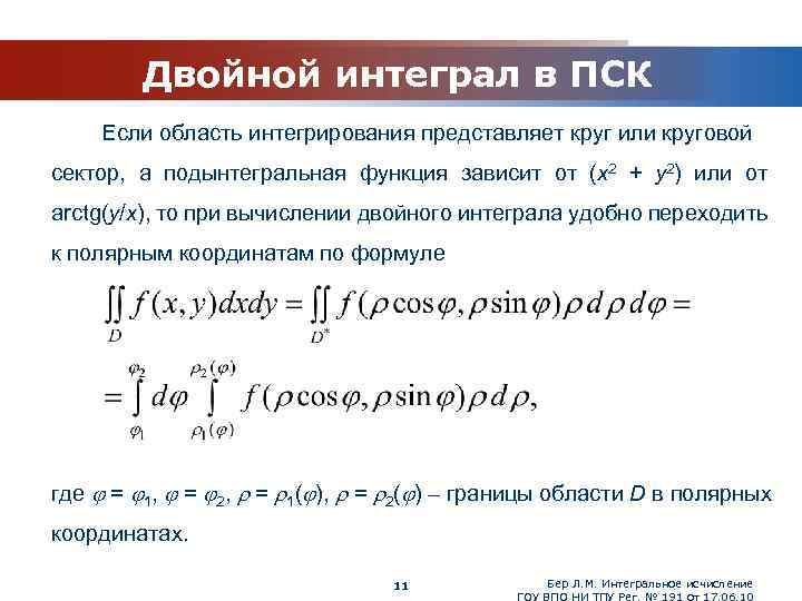 Замена переменных в кратных интегралах