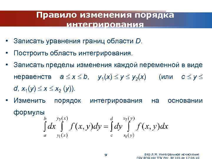 www. themegallery. com Правило изменения порядка интегрирования • Записать уравнения границ области D. •