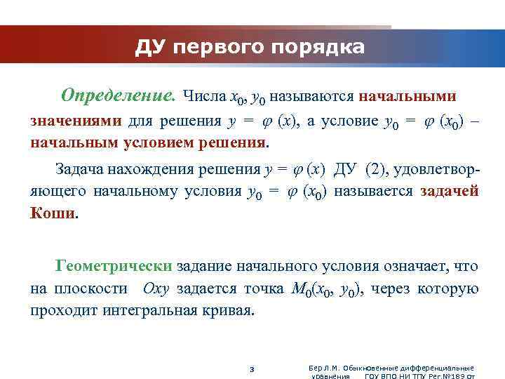 www. themegallery. com ДУ первого порядка Определение. Числа x 0, y 0 называются начальными
