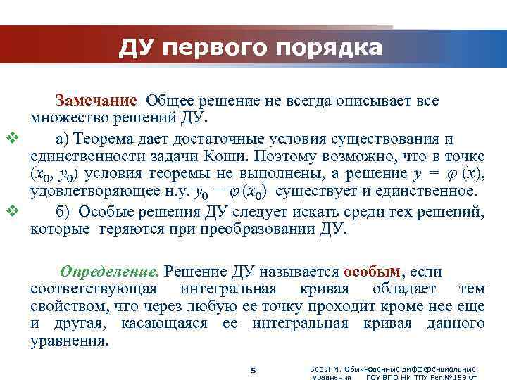 www. themegallery. com ДУ первого порядка Замечание Общее решение не всегда описывает все множество