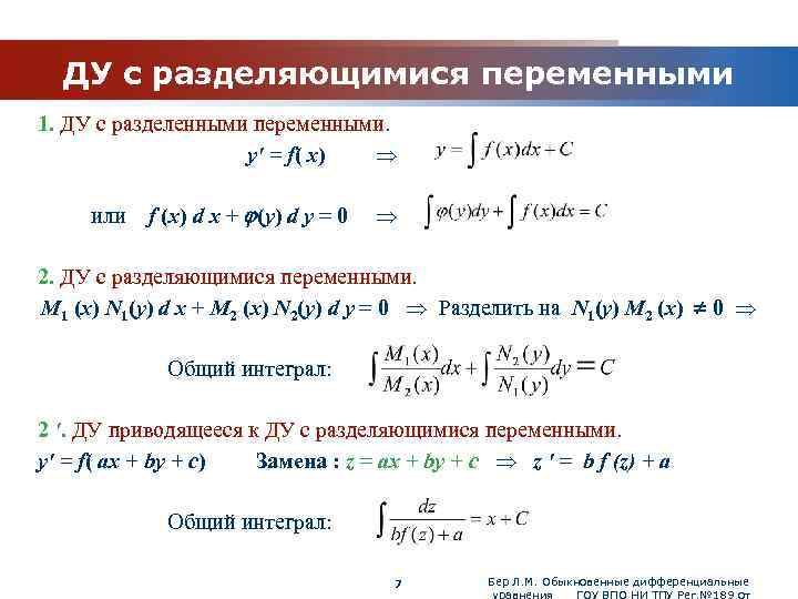 www. themegallery. com ДУ с разделяющимися переменными 1. ДУ с разделенными переменными. y' =