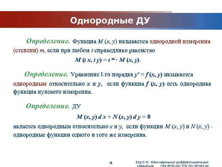 www. themegallery. com Однородные ДУ Определение. Функция M (x, y) называется однородной измерения (степени)