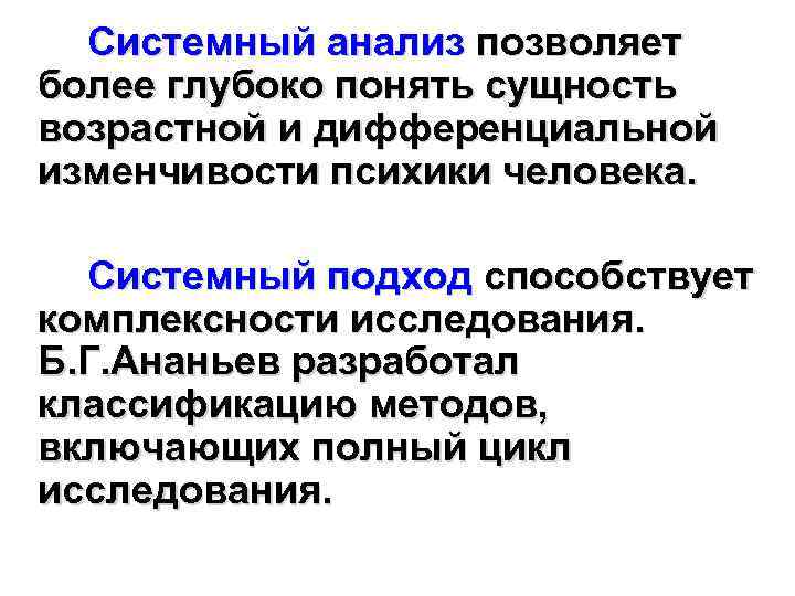 Системный анализ позволяет более глубоко понять сущность возрастной и дифференциальной изменчивости психики человека. Системный