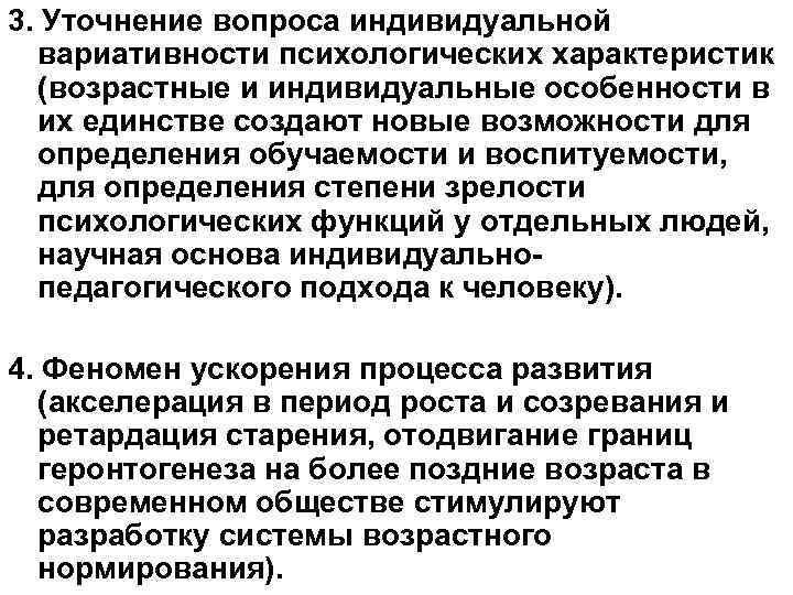 3. Уточнение вопроса индивидуальной вариативности психологических характеристик (возрастные и индивидуальные особенности в их единстве