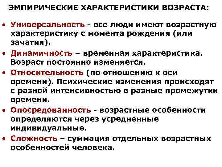 ЭМПИРИЧЕСКИЕ ХАРАКТЕРИСТИКИ ВОЗРАСТА: · Универсальность - все люди имеют возрастную характеристику с момента рождения