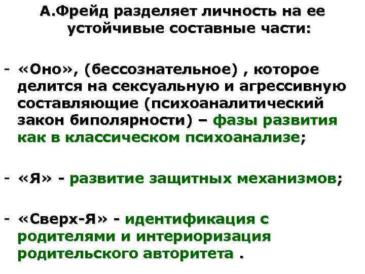 А. Фрейд разделяет личность на ее устойчивые составные части: - «Оно» , (бессознательное) ,