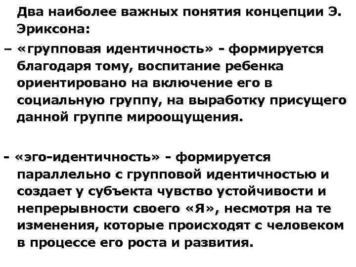 Два наиболее важных понятия концепции Э. Эриксона: – «групповая идентичность» - формируется благодаря тому,