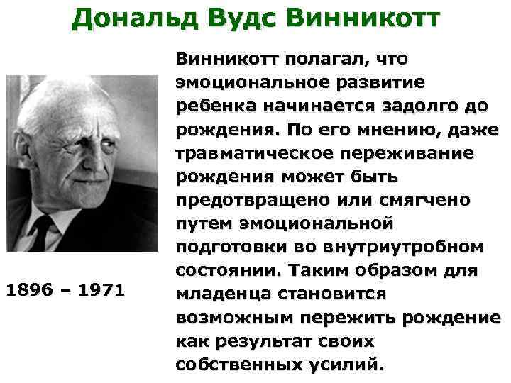 Дональд Вудс Винникотт 1896 – 1971 Винникотт полагал, что эмоциональное развитие ребенка начинается задолго