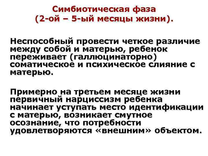 Симбиотическая фаза (2 -ой – 5 -ый месяцы жизни). Неспособный провести четкое различие между