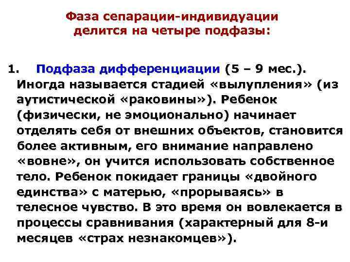 Фаза сепарации-индивидуации делится на четыре подфазы: 1. Подфаза дифференциации (5 – 9 мес. ).