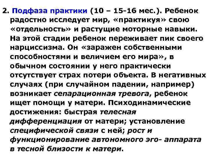 2. Подфаза практики (10 – 15 -16 мес. ). Ребенок радостно исследует мир, «практикуя»