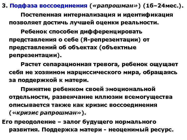 3. Подфаза воссоединения ( «рапрошман» ) (16– 24 мес. ). Постепенная интернализация и идентификация