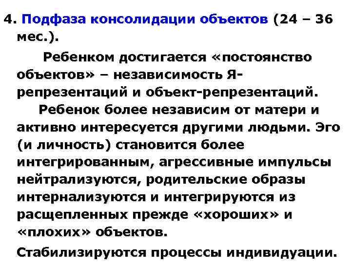 4. Подфаза консолидации объектов (24 – 36 мес. ). Ребенком достигается «постоянство объектов» –