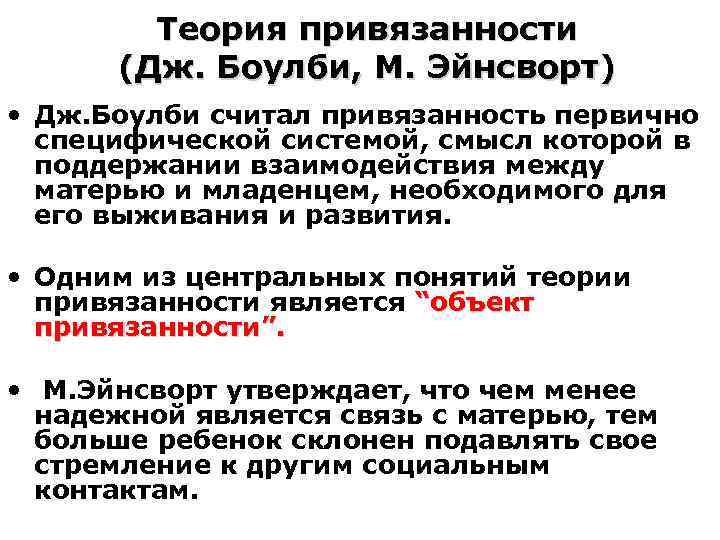 Опросник привязанности м в яремчук. Теория привязанности Джона Боулби. Типы привязанности в психологии. Формирование типов привязанности.