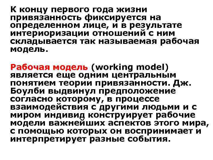 К концу первого года жизни привязанность фиксируется на определенном лице, и в результате интериоризации