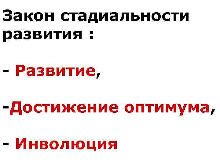 Закон стадиальности развития : - Развитие, -Достижение оптимума, - Инволюция 