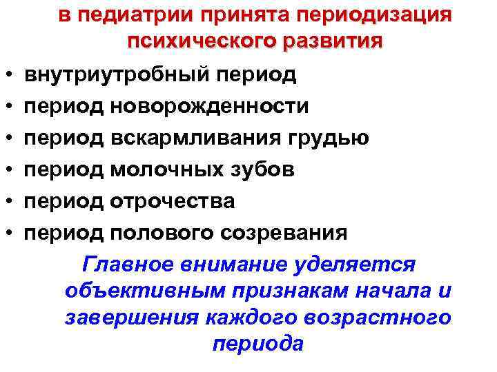  • • • в педиатрии принята периодизация психического развития внутриутробный период новорожденности период