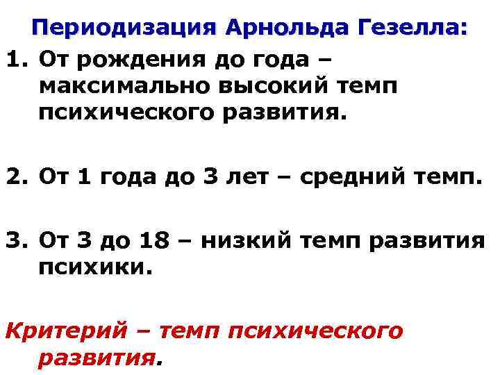 Периодизация Арнольда Гезелла: 1. От рождения до года – максимально высокий темп психического развития.