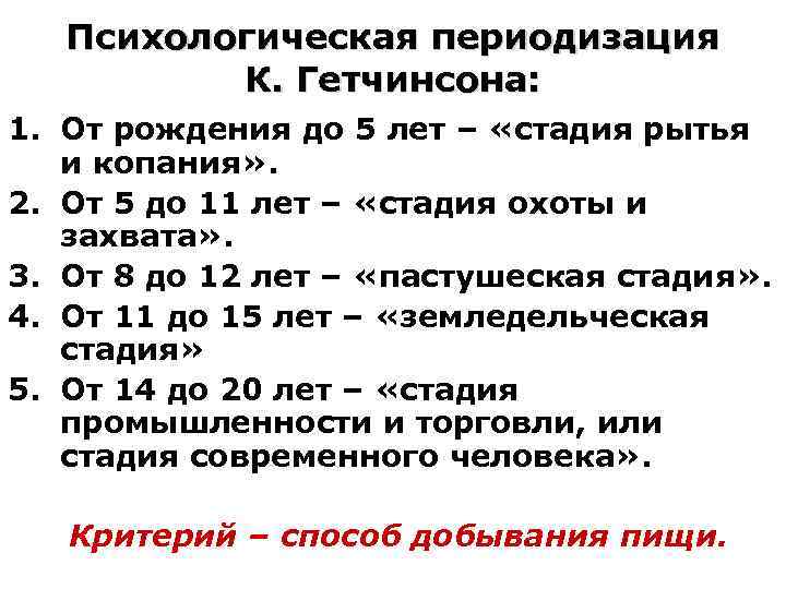 Психологическая периодизация К. Гетчинсона: 1. От рождения до 5 лет – «стадия рытья и