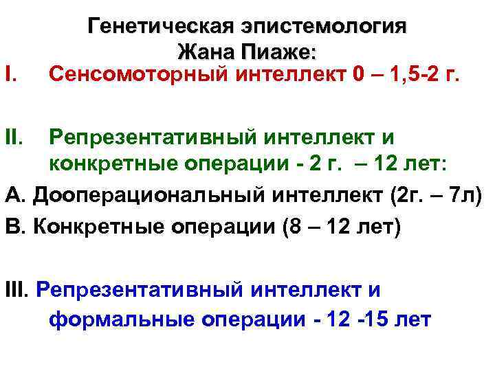 I. Генетическая эпистемология Жана Пиаже: Сенсомоторный интеллект 0 – 1, 5 -2 г. II.