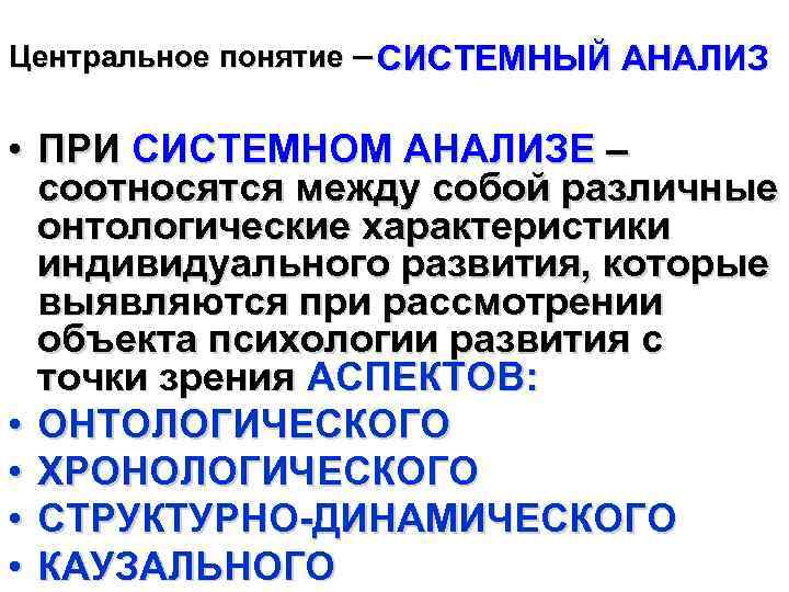 Центральное понятие – СИСТЕМНЫЙ АНАЛИЗ • ПРИ СИСТЕМНОМ АНАЛИЗЕ – соотносятся между собой различные