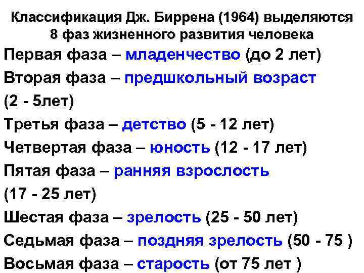 Классификация Дж. Биррена (1964) выделяются 8 фаз жизненного развития человека Первая фаза – младенчество