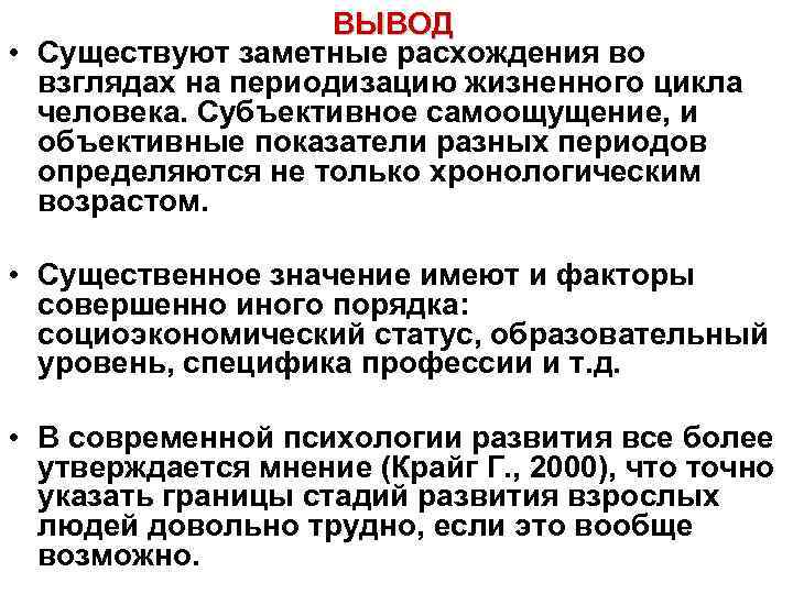 ВЫВОД • Существуют заметные расхождения во взглядах на периодизацию жизненного цикла человека. Субъективное самоощущение,