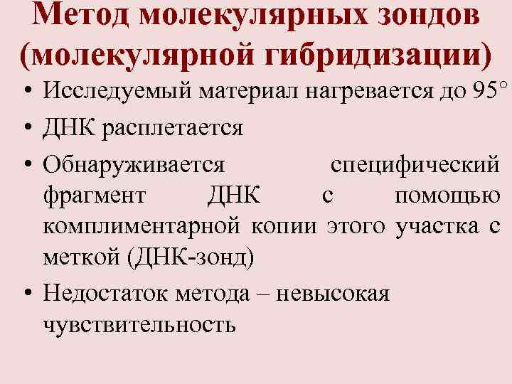 Метод молекулярных зондов (молекулярной гибридизации) • Исследуемый материал нагревается до 95° • ДНК расплетается