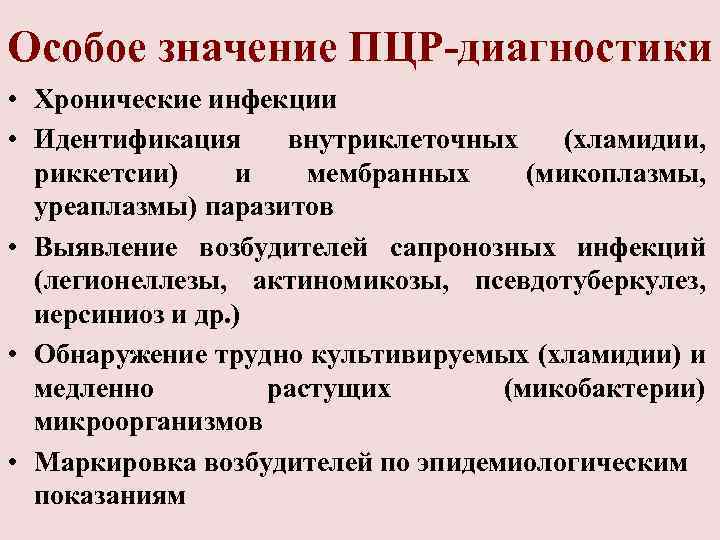 Особое значение ПЦР-диагностики • Хронические инфекции • Идентификация внутриклеточных (хламидии, риккетсии) и мембранных (микоплазмы,