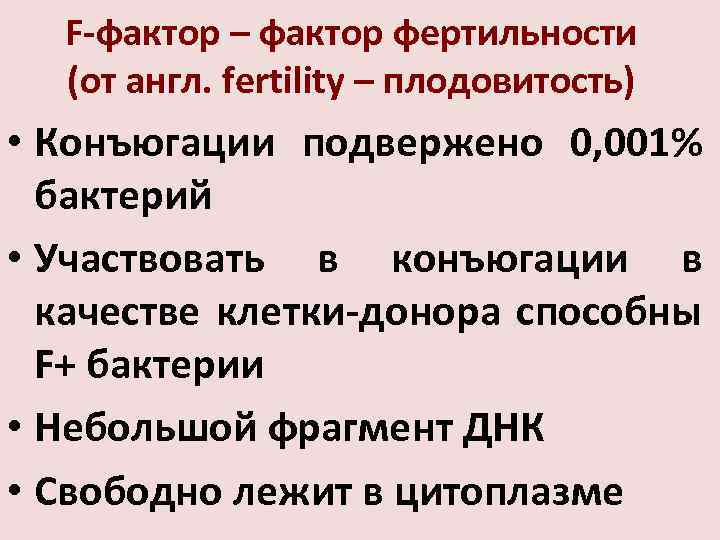 F-фактор – фактор фертильности (от англ. fertility – плодовитость) • Конъюгации подвержено 0, 001%