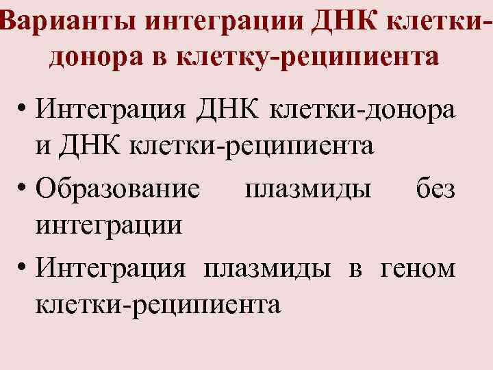 Варианты интеграции ДНК клеткидонора в клетку-реципиента • Интеграция ДНК клетки-донора и ДНК клетки-реципиента •
