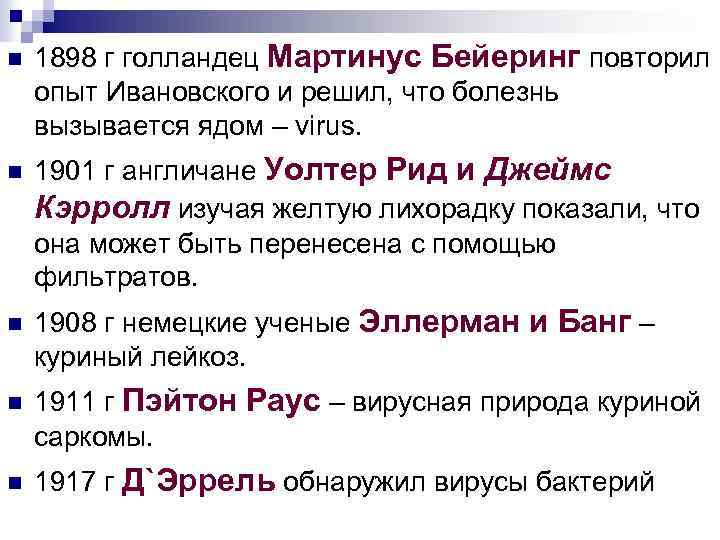 n 1898 г голландец Мартинус Бейеринг повторил опыт Ивановского и решил, что болезнь вызывается