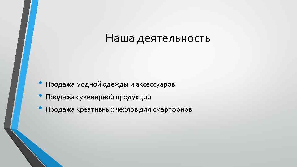 Наша деятельность • Продажа модной одежды и аксессуаров • Продажа сувенирной продукции • Продажа