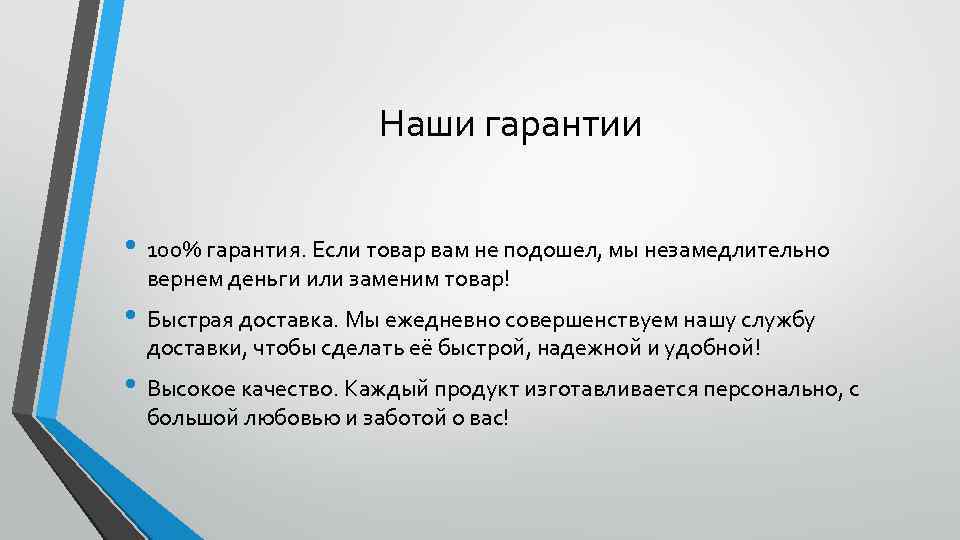 Наши гарантии • 100% гарантия. Если товар вам не подошел, мы незамедлительно вернем деньги